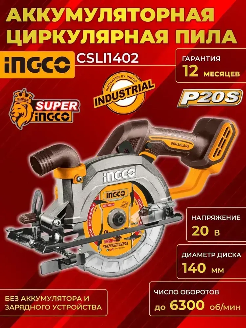 Пила аккумуляторная дисковая циркулярная INGCO CSLI1402, 20 В, диск 140 мм, до 6300 об/мин, без АКБ и ЗУ