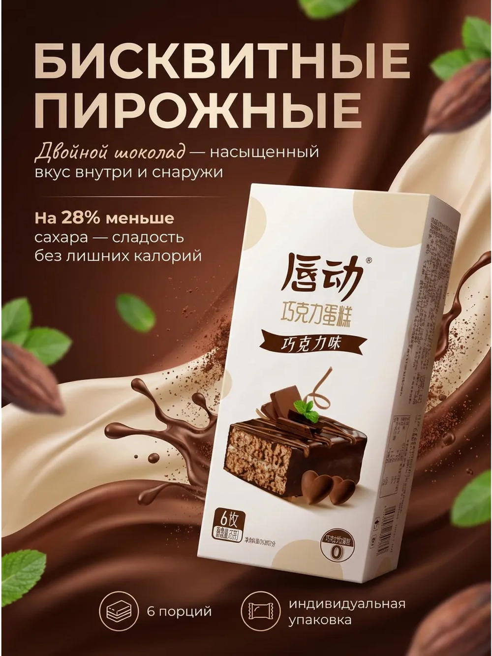 Бисквитные пирожные с начинкой "Молочный Шоколад" 125 г