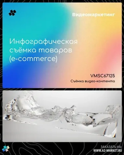 Инфографическая съёмка товаров (e-commerce)
