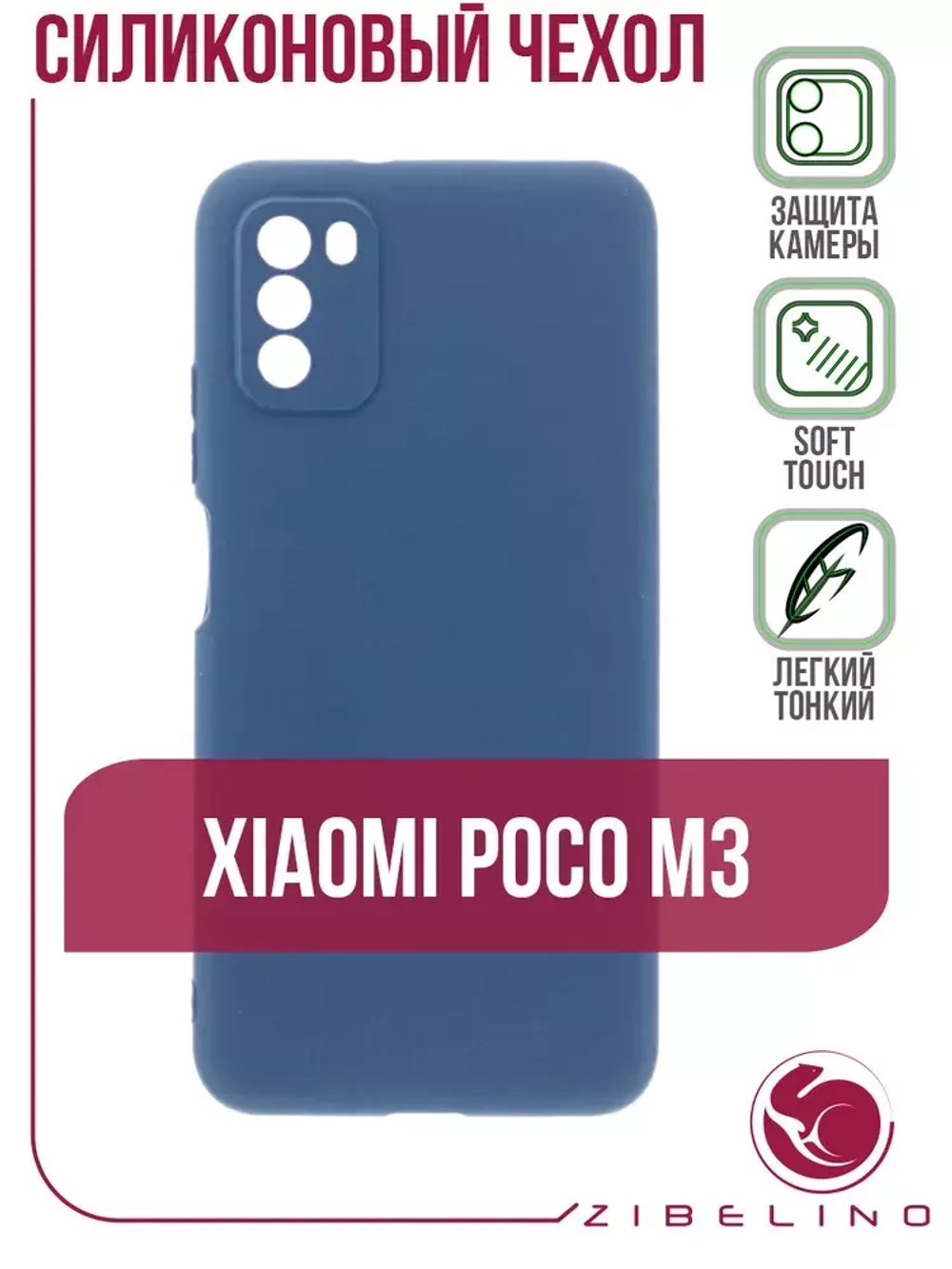 Накладка Xiaomi Poco М3 силикон матовый Dark Blue Zibelino