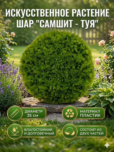 Искусственное растение шар «Самшит» туя D-35см Ultramarine