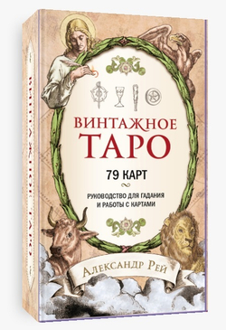 Таро Винтажное