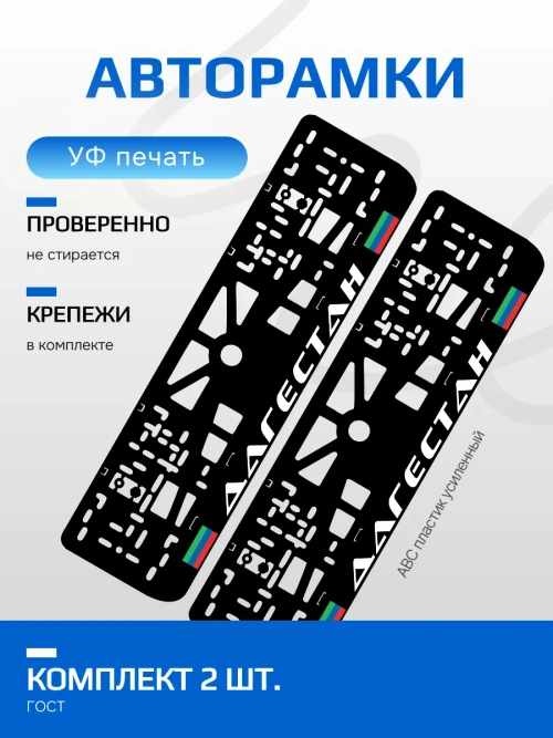 АВТО рамка. Дагестан NL.