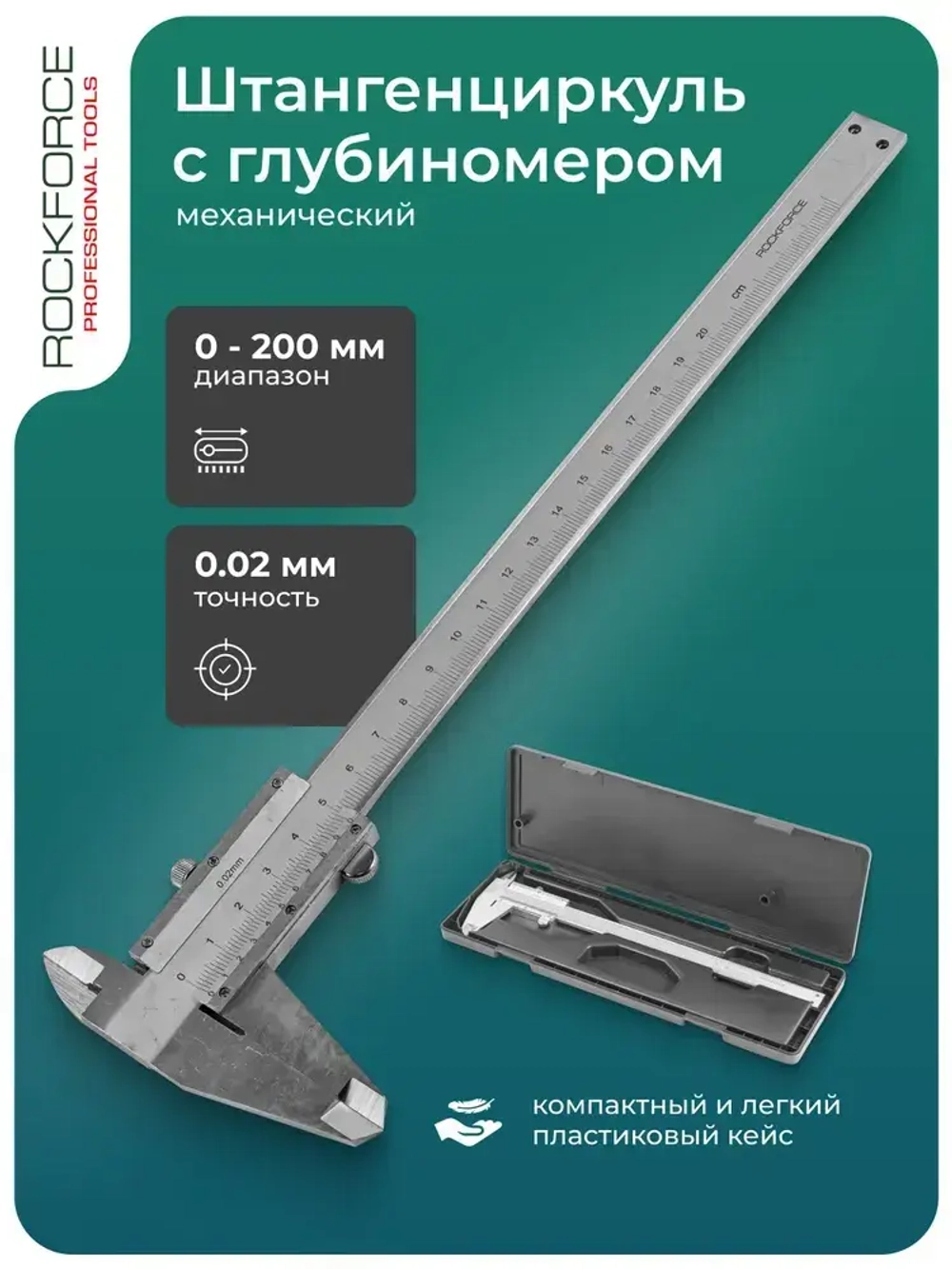 Штангенциркуль 0-200мм