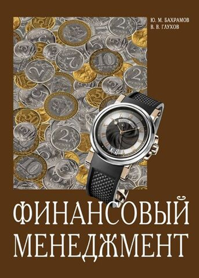 Финансовый менеджмент