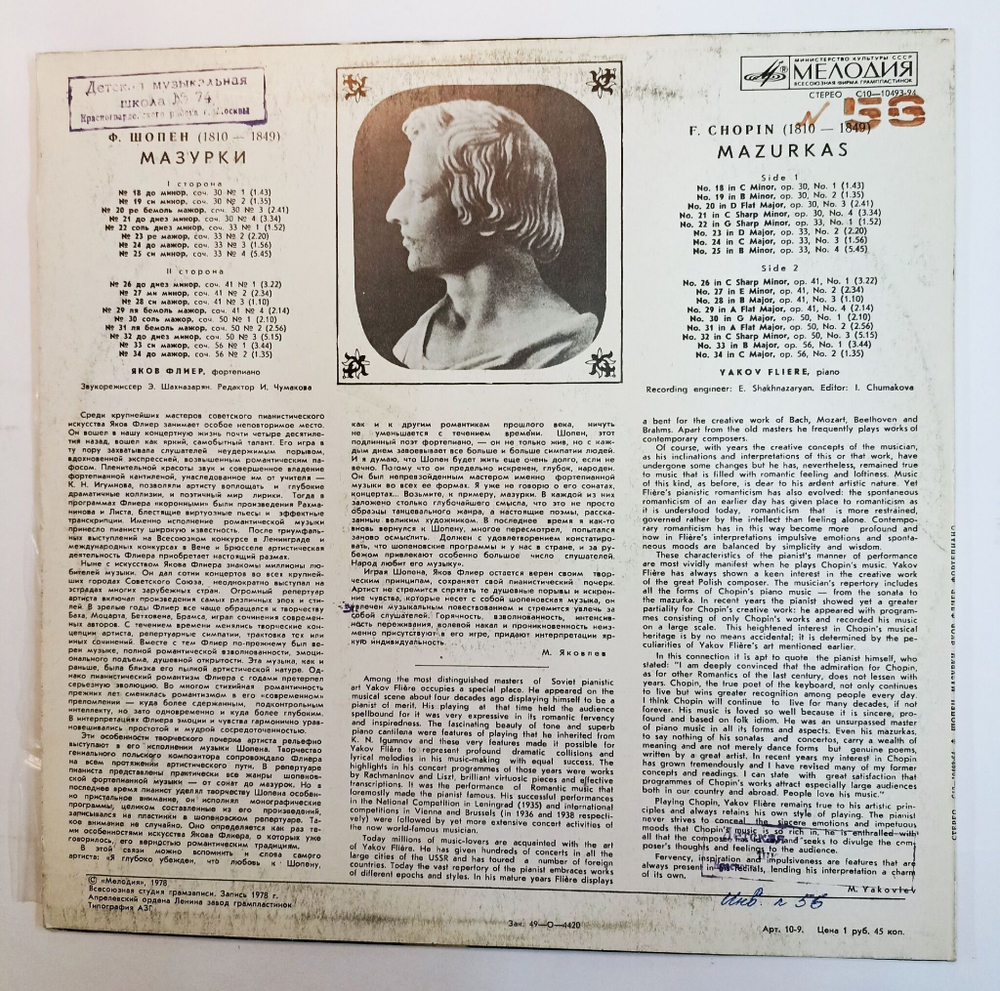 Винтажная виниловая пластинка Ф. Шопен, Яков Флиер Мазурки (СССР 1978)