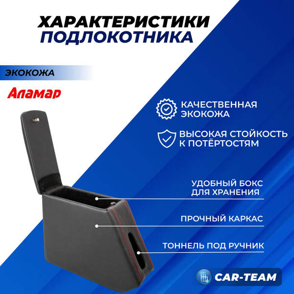 Подлокотник (бар) Лада Гранта, Granta FL, Лада Калина 1-2, Датсун из экокожи - красная нитка, "Аламар"
