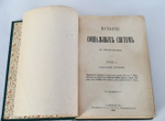 "История социальных систем. Том 1". Д.Щеглов. 1891г. - антикварная книга