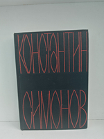 Константин Симонов. Собрание сочинений в 6 томах. Том 4. Живые и мертвые. Из записок Лопатина