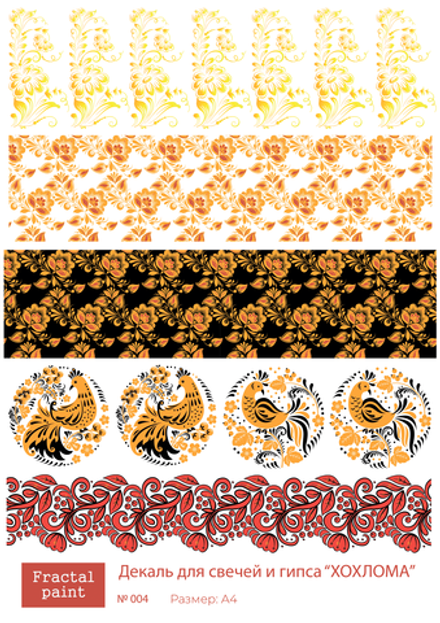 Трансфер переводной - декаль для свечей и гипса хохлома 004