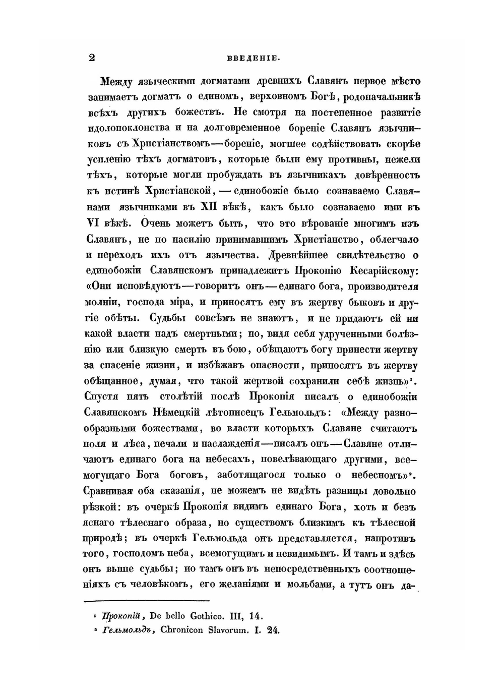 Святилища и обряды языческого богослужения древних славян | Измаил Срезневский