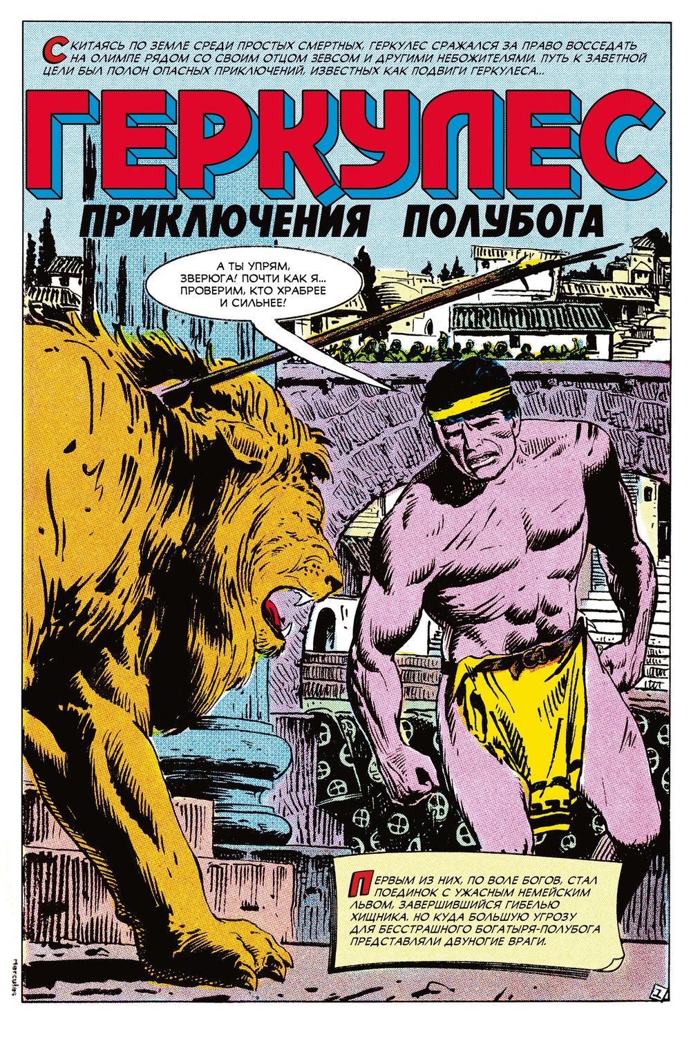 Комикс Древние Комиксы. Геркулес, приключения полубога. Подвиг №1