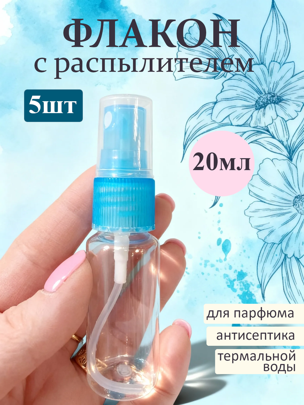 Набор пластиковых флаконов с распылителем объемом 20мл, 5шт