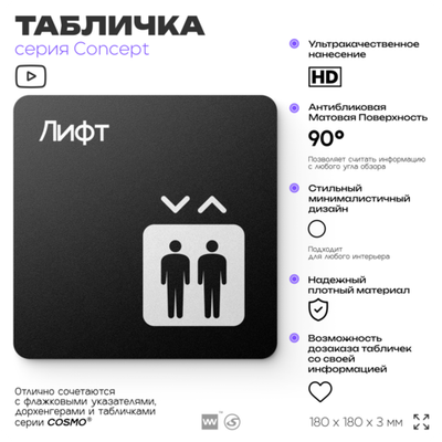 Табличка Лифт, на дверь и стену, навигационная и информационная, серия CONCEPT, 18х18 см, Айдентика Технолоджи