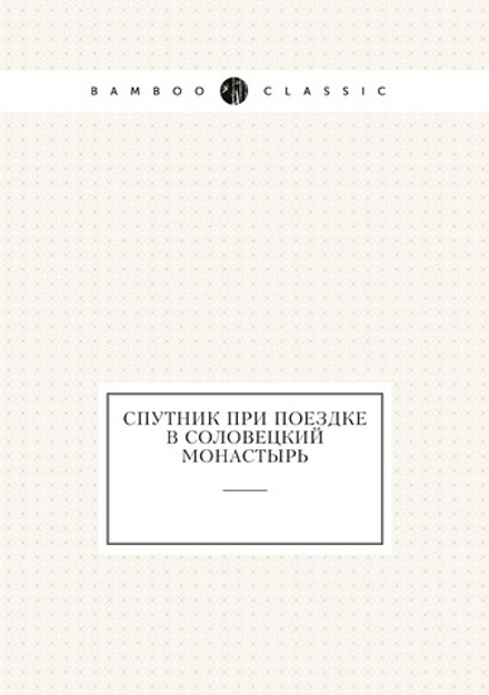 Спутник при поездке в Соловецкий монастырь | Нет автора