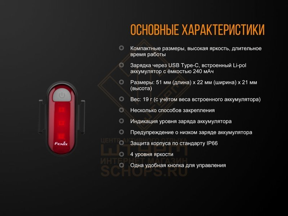 Велофонарь Fenix BC05R задний