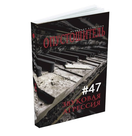 Опустошитель №47 звуковая агрессия