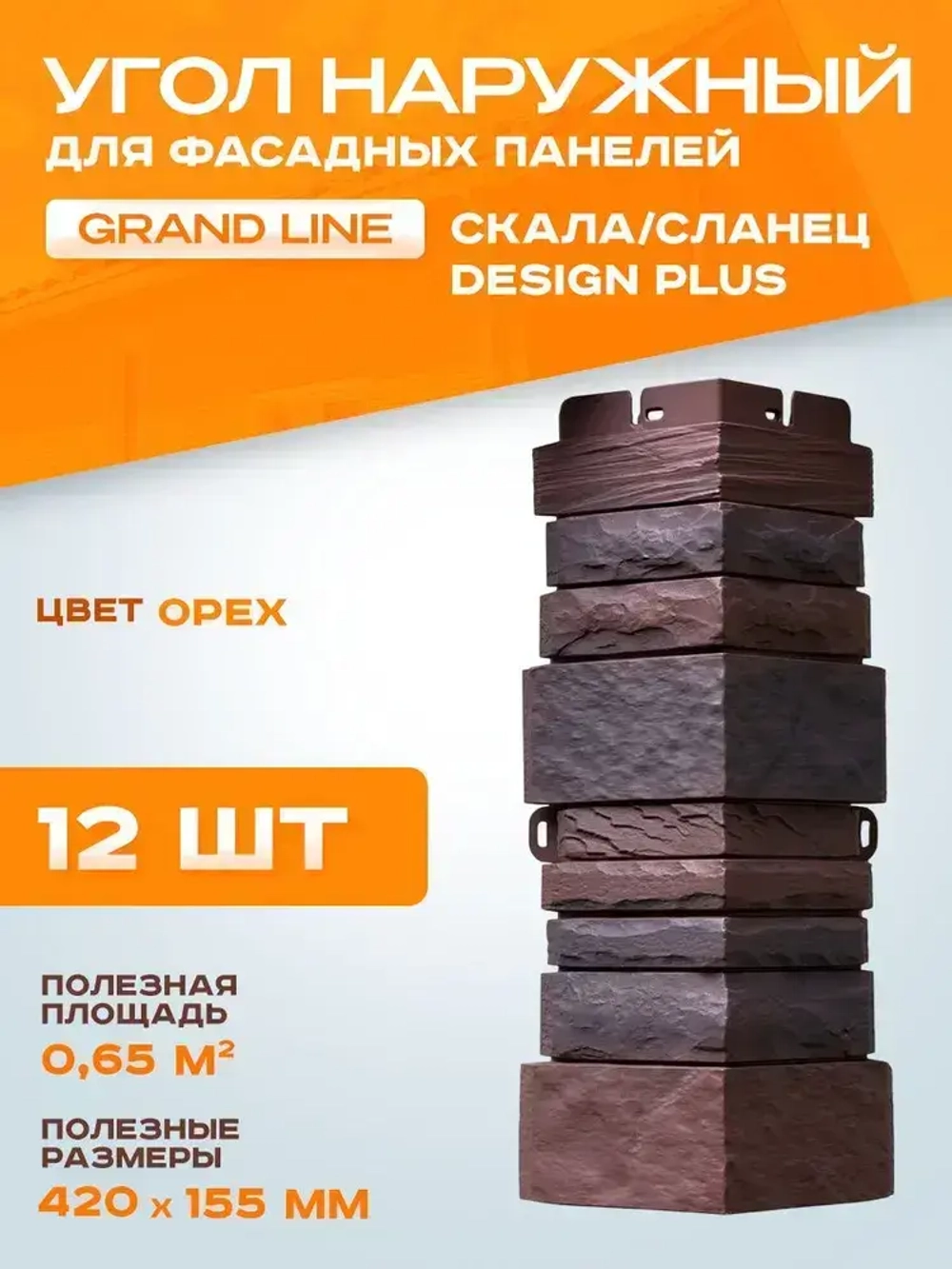 Угол наружный Grand Line Сланец Design Plus орех 0.420*0.155мм 0.65 м2 1уп-12шт