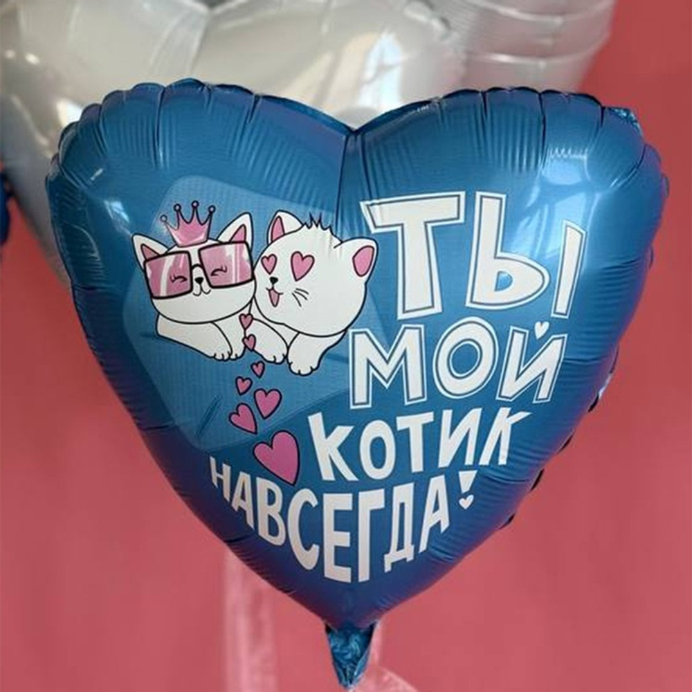 Фольгированный шар-сердце «Ты мой котик навсегда!», 46 см