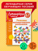 Развиваю математическое мышление: для детей 6-7 лет
