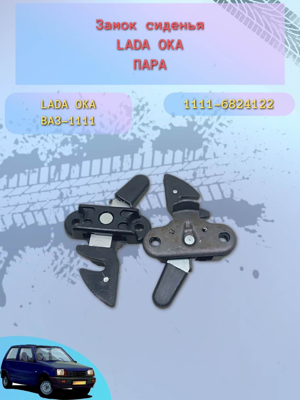 Замок спинки сидения ВАЗ 1111, ОКА (пара)