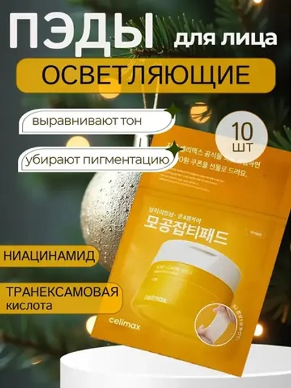 Тонер-пэды для выравнивания тона и рельефа кожи 10 шт