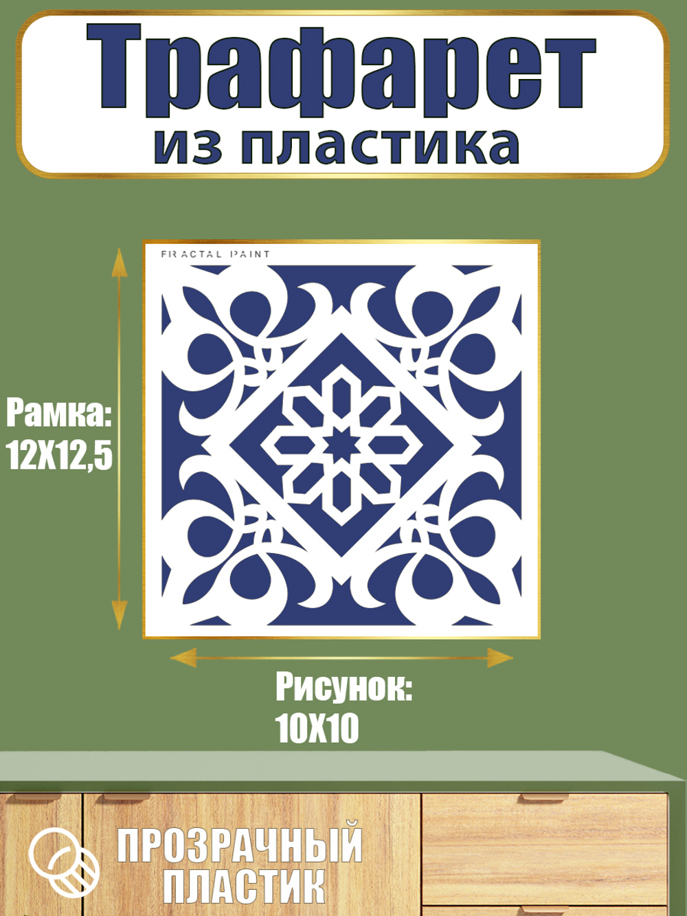 Трафарет из пластика многоразовый 007