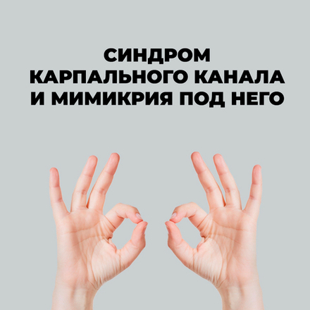 Онлайн-семинар: Синдром карпального канала и мимикрия под него. Различи, если сможешь.