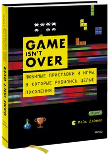 GAME isn't OVER. Любимые приставки и игры, в которые рубились целые поколения