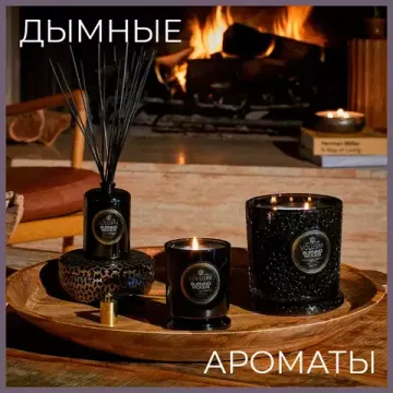 Дымные ароматы для дома