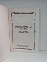 Заколдованная жизнь (рассказанная гусиным пером)