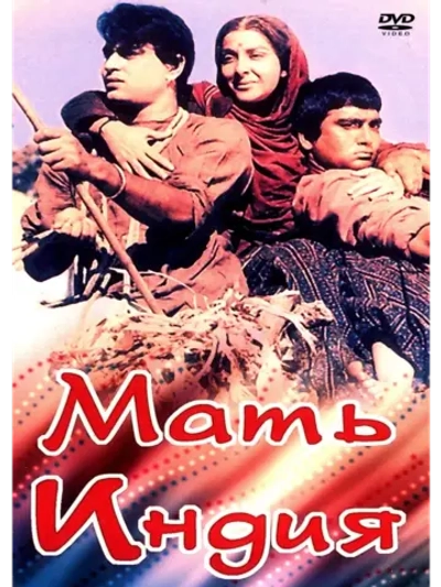 Мать Индия (1957) (DVD-R)