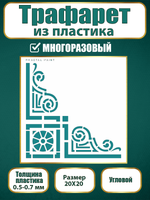 Угловой трафарет из пластика многоразовый 015