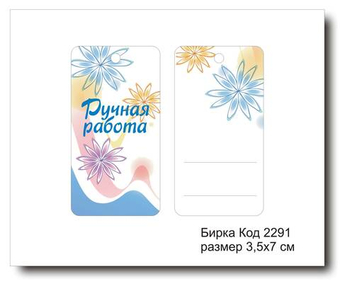 Бирка код 2291 размер 3,5х7 см "Ручная работа" - 5 шт