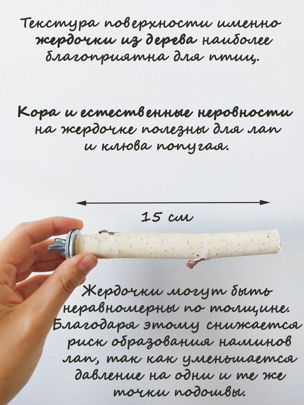 Жердочка для попугаев 15см 2шт