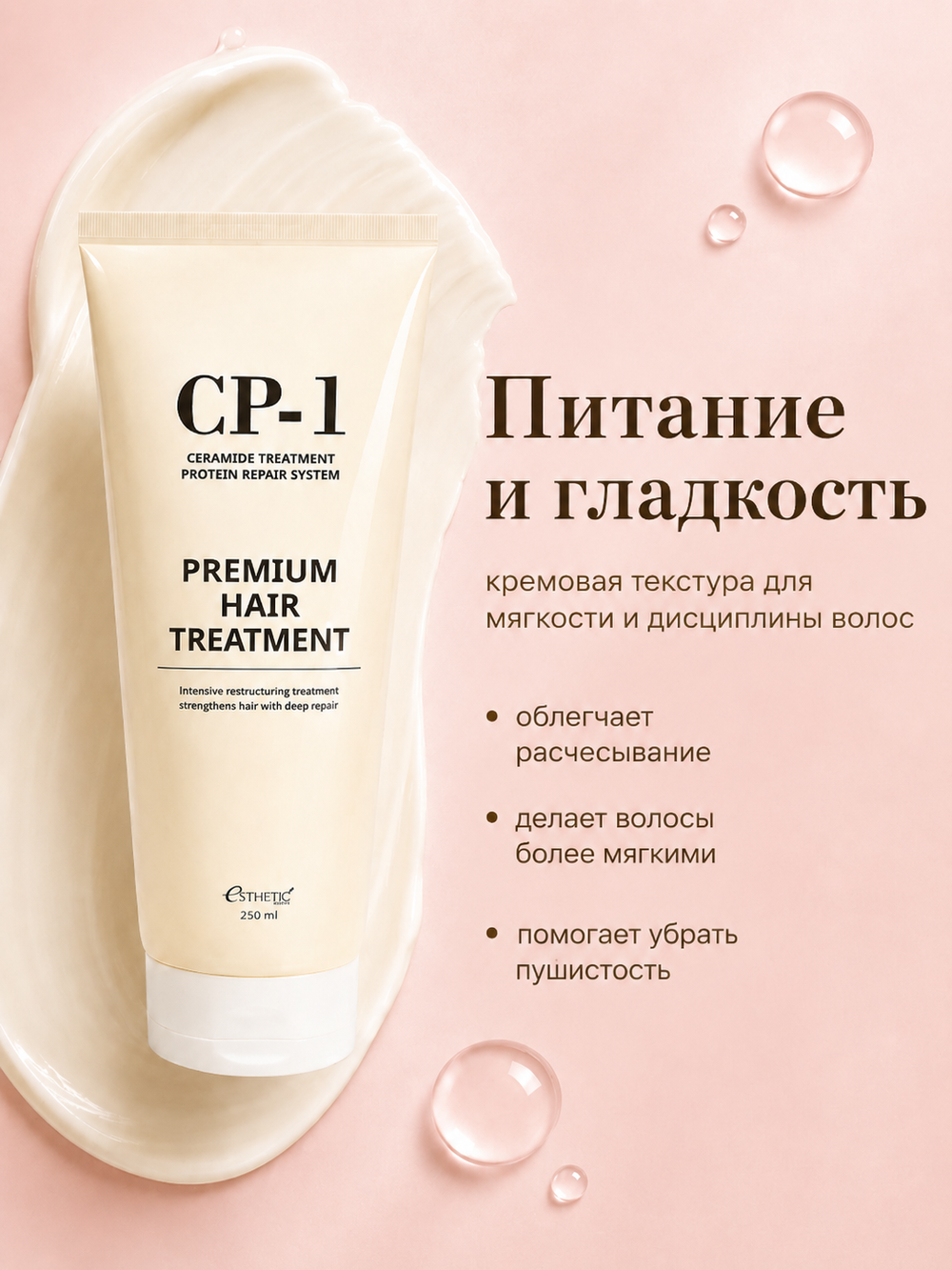[ESTHETIC HOUSE] Маска для волос ПРОТЕИНОВАЯ CP-1 Premium Hair Treatment, 250мл