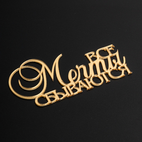 Надпись акриловая «Все мечты сбываются" золото.