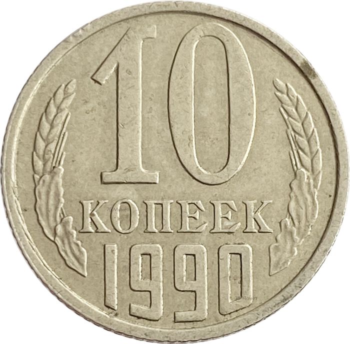 10 копеек 1990