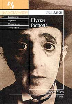 Шутки Господа