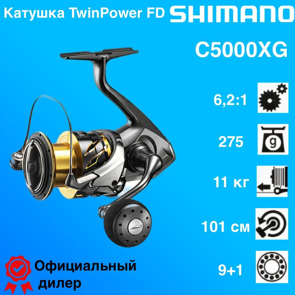 Катушка Shimano Twinpower FD C5000 XG