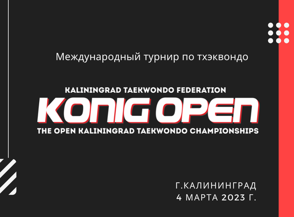 Международный турнир и открытые соревнования по тхэквондо «Konig open»