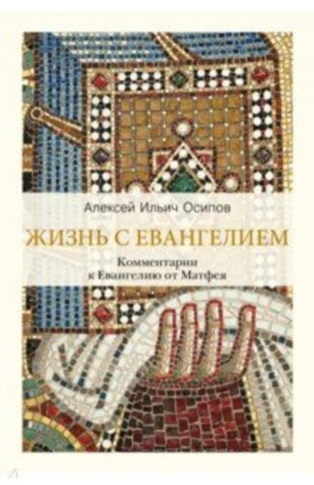 Жизнь с Евангелием. Коментарии к Евангелию от Матфея (Никея) (Осипов А.И.)