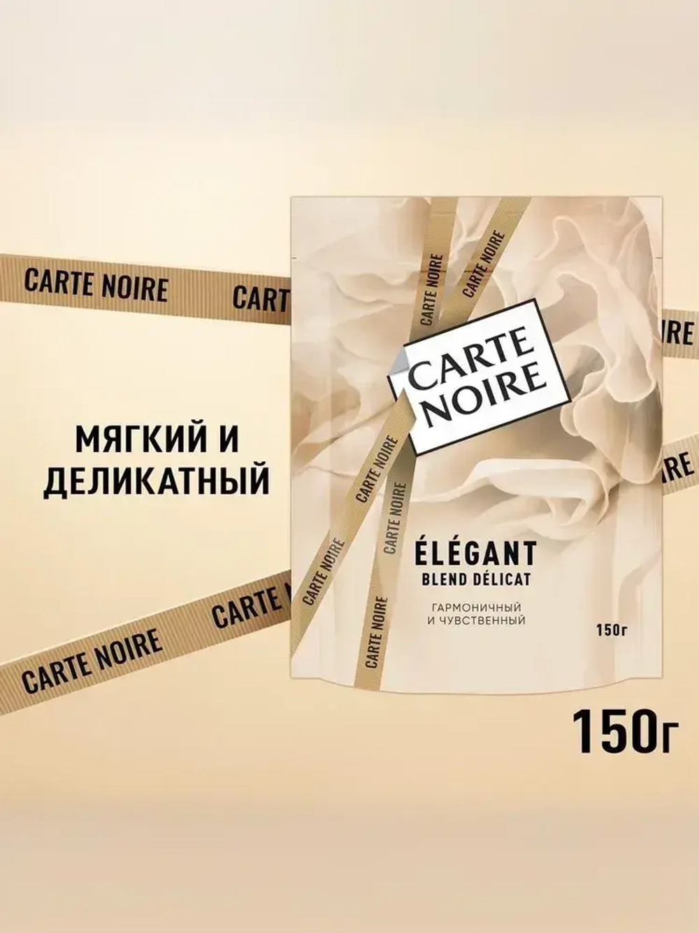 Carte Noire Elegant, 150 г
