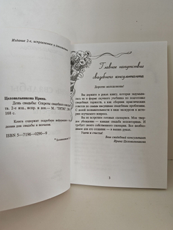 День свадьбы. Секреты свадебного консультанта