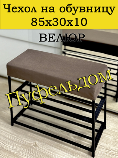 Чехол 85х30х10 на обувницу