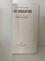 В тот главный миг