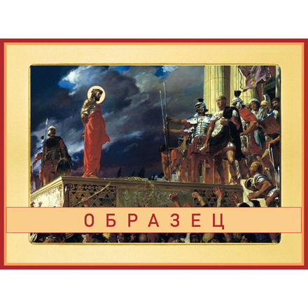 Спаситель и Пилат Сп-35 (кт/сп/1/1)