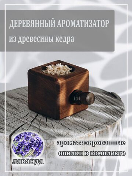 Деревянный ароматизатор для дома с ароматом лаванды