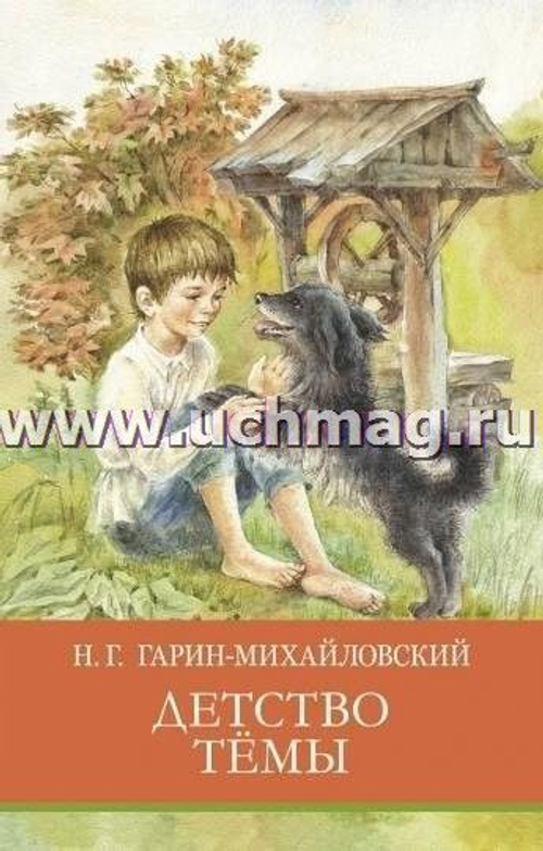 ШП. Детство Тёмы, изд.: Стрекоза, авт.: ГаринМихайловский Николай