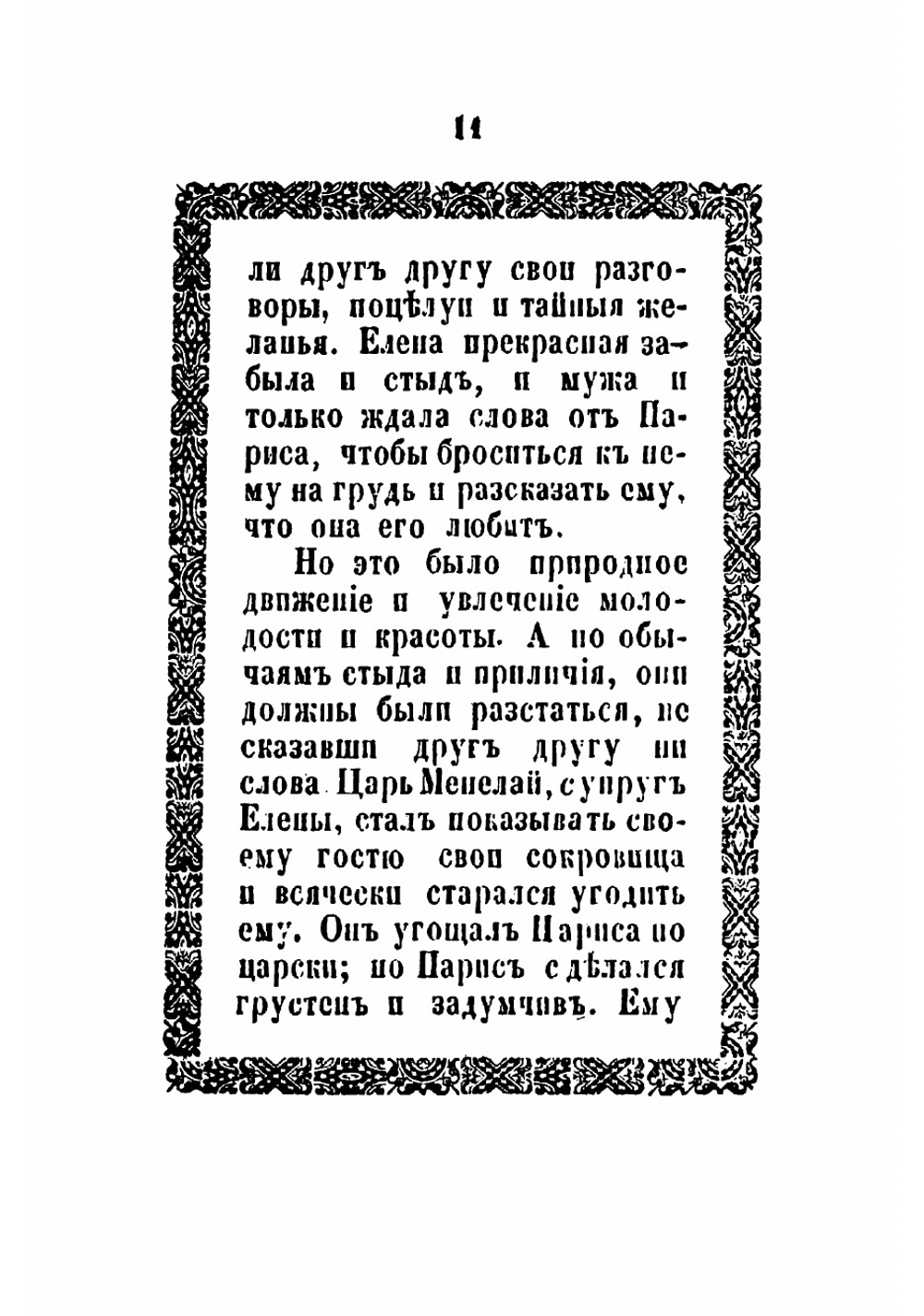 Елена Прекрасная или Большая Троянская война | Извольский Сергей Петрович